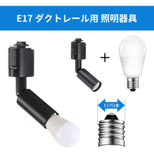 Cargar imagen en el visor de la galería, ダクトレール照明 スポットライト E17口金