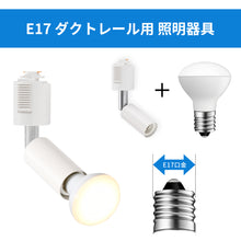 Cargar imagen en el visor de la galería, ダクトレール照明 スポットライト E17口金