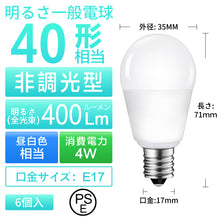 Cargar imagen en el visor de la galería, LED電球 E17口金 40W形相当 470LM 消費電力4W