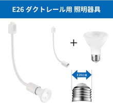 Lade das Bild in den Galerie-Viewer, ダクトレール照明 スポットライト E26口金 PAR20 ホワイト