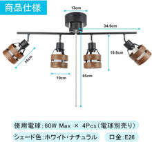Cargar imagen en el visor de la galería, シーリングライト 4灯式 スポットライト 木目調 E26口金(需预订)