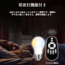 Cargar imagen en el visor de la galería, LED電球 E26口金 調光 調色 LEDランプ 遠隔操作