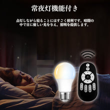 Cargar imagen en el visor de la galería, LED電球 E26口金 調光 調色 LEDランプ 遠隔操作