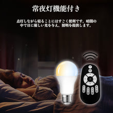 Cargar imagen en el visor de la galería, LED電球 E26口金 調光 調色 LEDランプ 遠隔操作