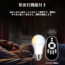 Cargar imagen en el visor de la galería, LED電球 E26口金 調光 調色 LEDランプ 遠隔操作
