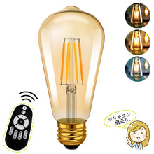 Cargar imagen en el visor de la galería, LED電球 ST21 E26口金 調光 調色 LEDランプ 遠隔操作