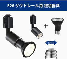 Lade das Bild in den Galerie-Viewer, ダクトレール照明 スポットライト E26口金