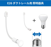 Lade das Bild in den Galerie-Viewer, ダクトレール照明 スポットライト E26口金 R20