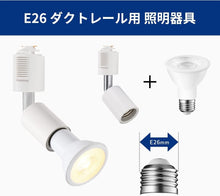 Lade das Bild in den Galerie-Viewer, ダクトレール照明 スポットライト E26口金