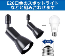 Lade das Bild in den Galerie-Viewer, ダクトレール照明 スポットライト E26口金