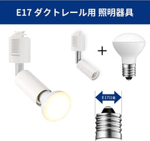 Lade das Bild in den Galerie-Viewer, ダクトレール照明 スポットライト E11口金