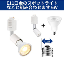 Lade das Bild in den Galerie-Viewer, ダクトレール照明 スポットライト E11口金