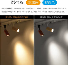 Lade das Bild in den Galerie-Viewer, ライティングレール用 ledスポットライト 1000LM