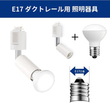 Lade das Bild in den Galerie-Viewer, ダクトレール照明 スポットライト E17口金 400LM