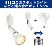 Cargar imagen en el visor de la galería, ダクトレール照明 スポットライト E11口金 400LM