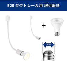 Lade das Bild in den Galerie-Viewer, ダクトレール照明 スポットライト E26口金