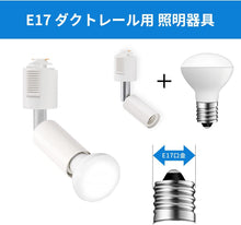 Cargar imagen en el visor de la galería, ダクトレール照明 スポットライト E17口金 400LM