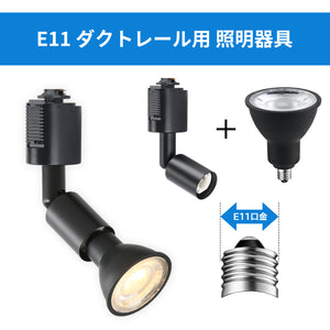 ダクトレール照明 スポットライト E11口金