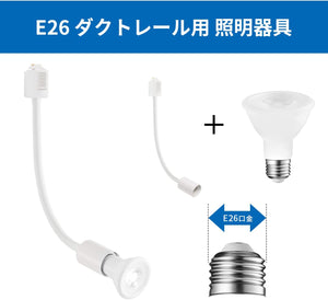 ダクトレール照明 スポットライト E26口金 PAR20 ホワイト