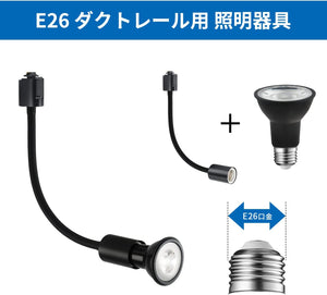 ダクトレール照明 スポットライト E26口金 PAR20 ブラック