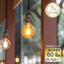 Charger l&#39;image dans la galerie, フィラメント LED電球 E26口金 直径80
