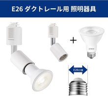 Cargar imagen en el visor de la galería, ダクトレール照明 スポットライト E26口金 40Ｗ形相当

