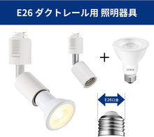 Cargar imagen en el visor de la galería, ダクトレール照明 スポットライト E26口金 40Ｗ形相当
