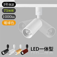 Lade das Bild in den Galerie-Viewer, ライティングレール用 ledスポットライト 1000LM ホワイト

