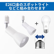 Cargar imagen en el visor de la galería, ダクトレール照明 スポットライト E26口金
