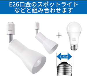 ダクトレール照明 スポットライト E26口金