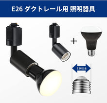Lade das Bild in den Galerie-Viewer, ダクトレール照明 スポットライト E26口金 650LM
