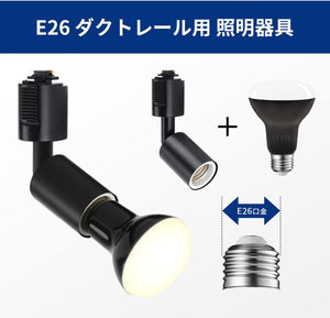 ダクトレール照明 スポットライト E26口金 650LM