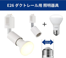 Cargar imagen en el visor de la galería, ダクトレール照明 スポットライト E26口金 650LM
