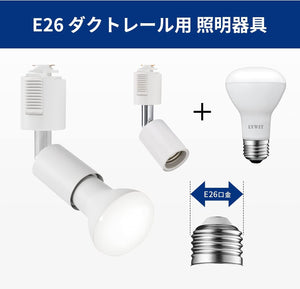 ダクトレール照明 スポットライト E26口金 650LM