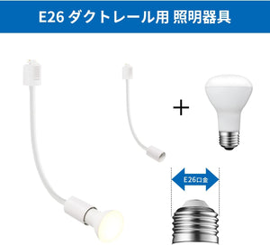 ダクトレール照明 スポットライト E26口金 R20