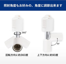 Lade das Bild in den Galerie-Viewer, ダクトレール照明 スポットライト E26口金 450LM
