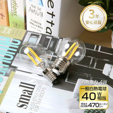 Carica l&#39;immagine nel visualizzatore di Gallery, フィラメント LED電球 E26口金 40Ｗ形相当 470LM
