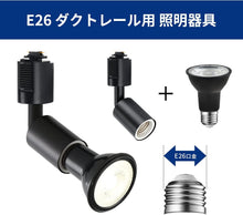 Lade das Bild in den Galerie-Viewer, ダクトレール照明 スポットライト E26口金 450LM
