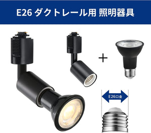 ダクトレール照明 スポットライト E26口金 450LM