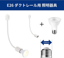 Cargar imagen en el visor de la galería, ダクトレール照明 スポットライト E26口金

