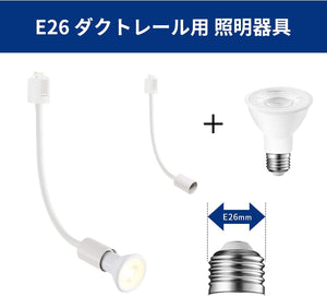 ダクトレール照明 スポットライト E26口金